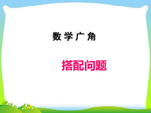 三年级下册数学课件第八单元数学广角——搭配｜ 人教新课标(秋) (共20张PPT)