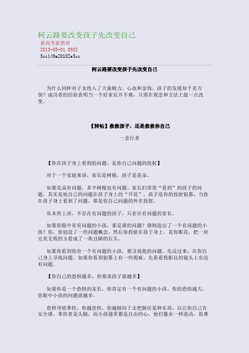 柯云路：要改变孩子先改变自己