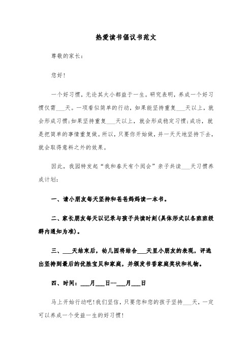 热爱读书倡议书范文（三篇）