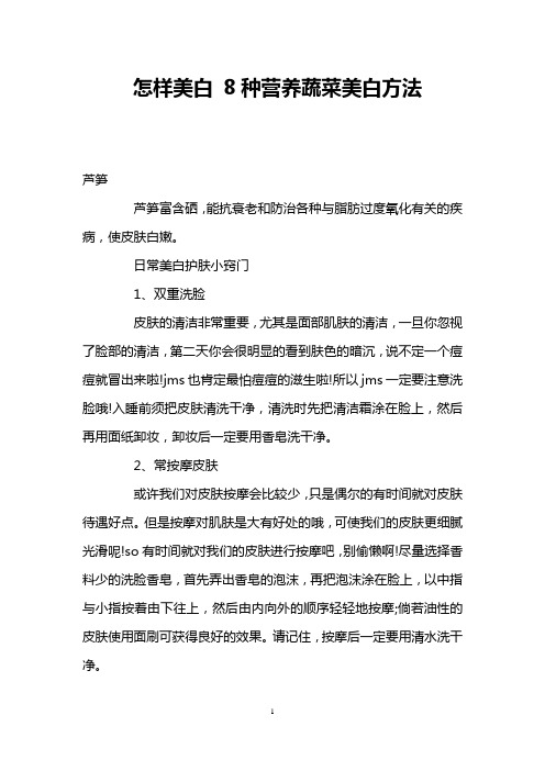 怎样美白 8种营养蔬菜美白方法