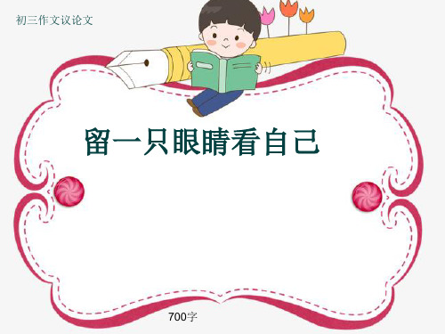 初三作文议论文《留一只眼睛看自己》700字(共10页PPT)