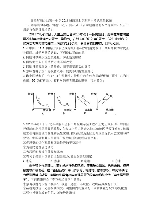 [套卷]甘肃省高台县第一中学2014届高三上学期期中考试政治试题