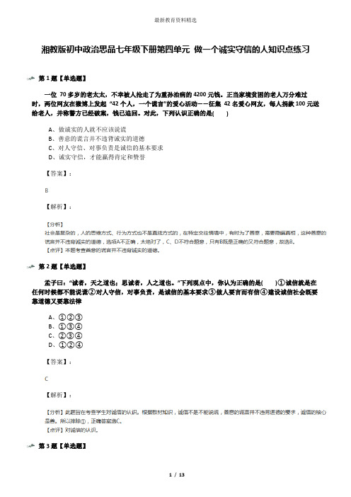 湘教版初中政治思品七年级下册第四单元 做一个诚实守信的人知识点练习