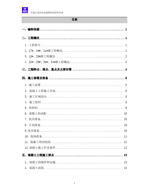 混凝土施工方案22284
