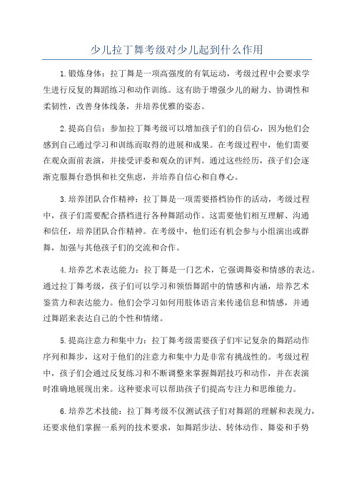 少儿拉丁舞考级对少儿起到什么作用