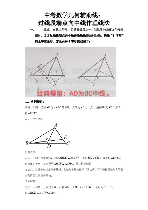 中考数学几何辅助线：过线段端点向中线作垂线法(详解答案)