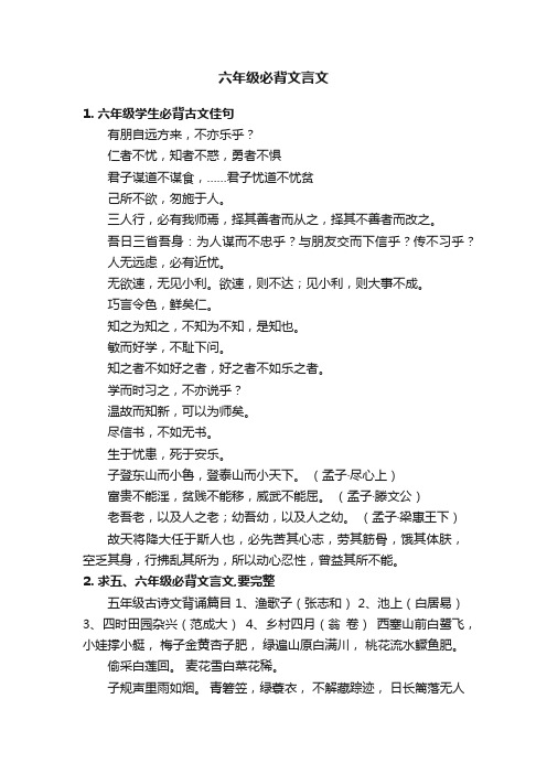 六年级必背文言文