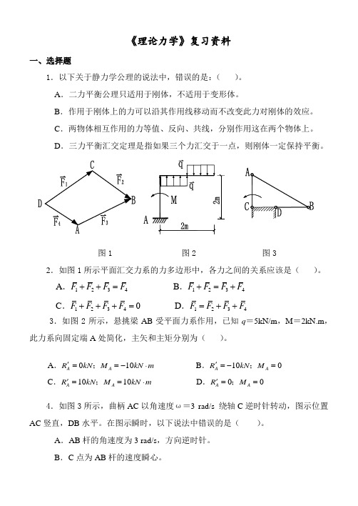 河北科技大学成人高等教育期末考试 《理论力学》复习资料