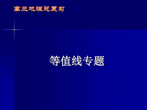 高三地理总复习等值线专题ppt