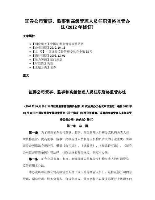 证券公司董事、监事和高级管理人员任职资格监管办法(2012年修订)