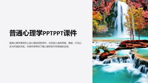 普通心理学PPTPPT课件