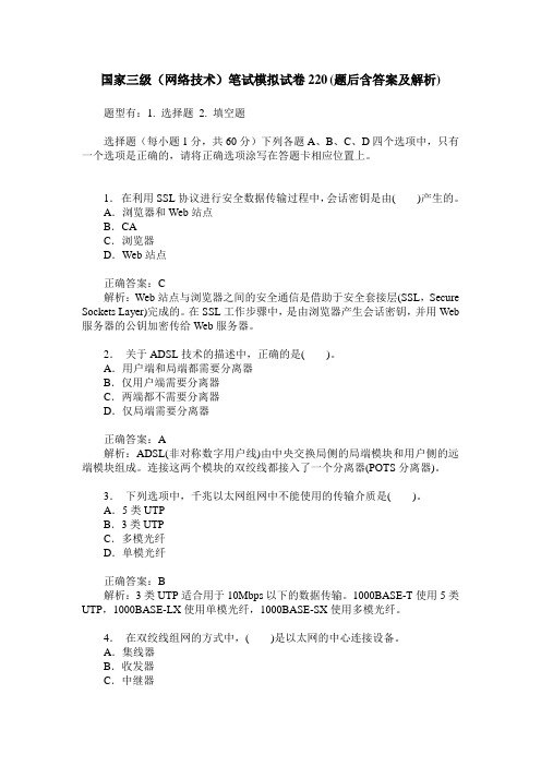 国家三级(网络技术)笔试模拟试卷220(题后含答案及解析)