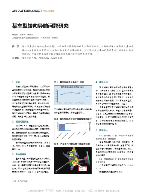 某车型转向异响问题研究 