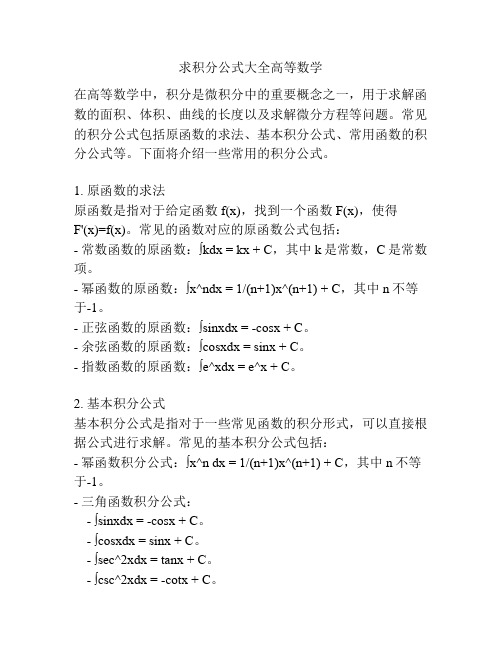 求积分公式大全高等数学