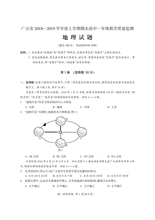 2018-2019学年四川省广元市高一上学期期末教学质量监测地理试卷