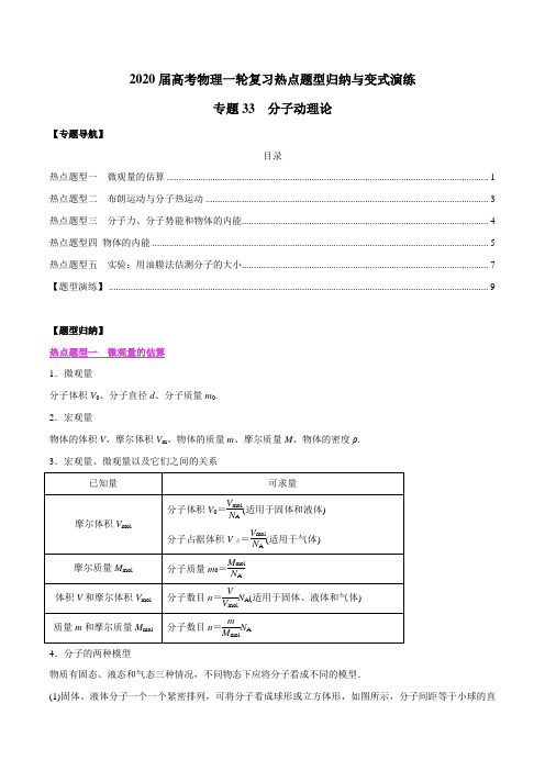 2020年高考物理一轮复习热点题型专题33 分子动理论(原卷版)