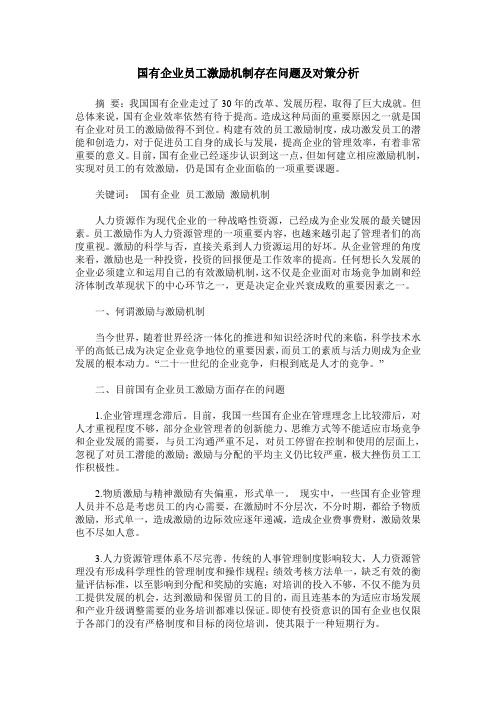 国有企业员工激励机制存在问题及对策分析