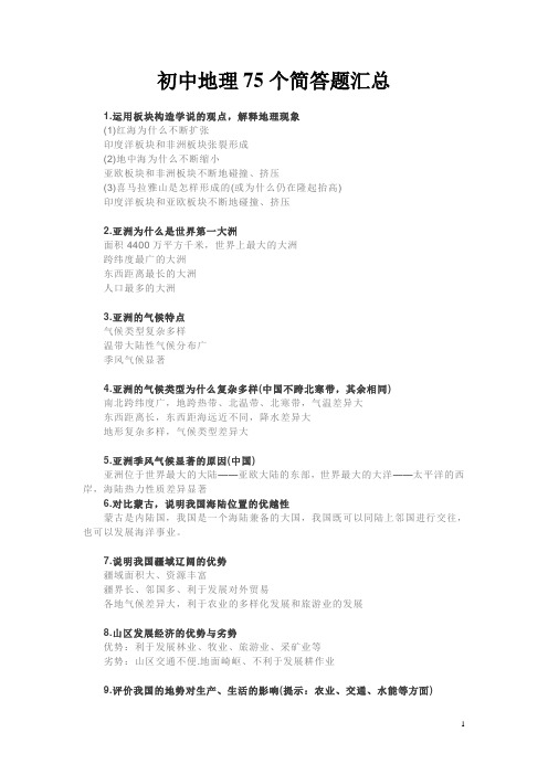 初中地理75个简答题汇总