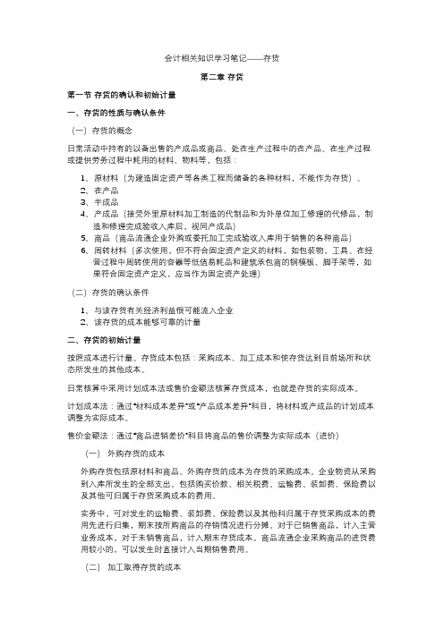 注会会计学习笔记——第三章存货