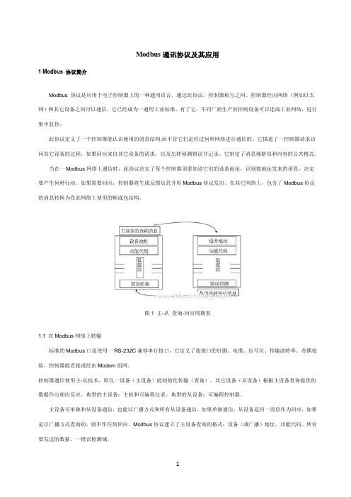 Modbus通讯协议及其应用