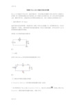 【教程】PSpice地4种基本仿真分析报告详解