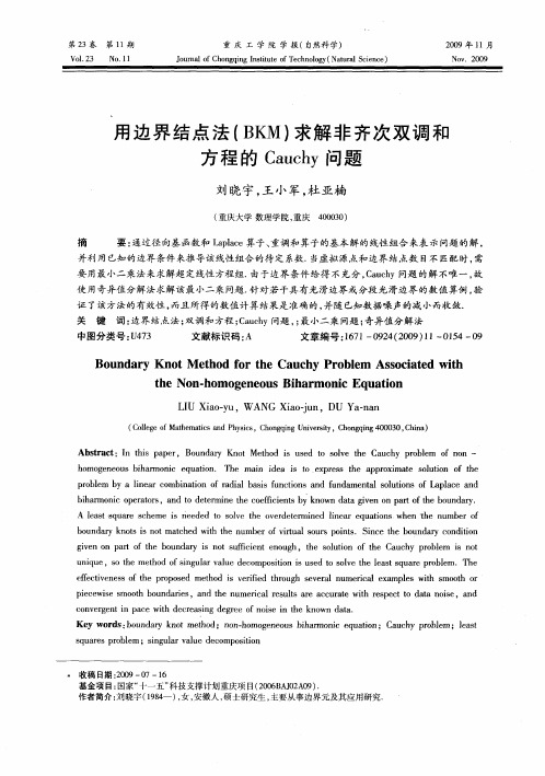 用边界结点法(BKM)求解非齐次双调和方程的Cauchy问题