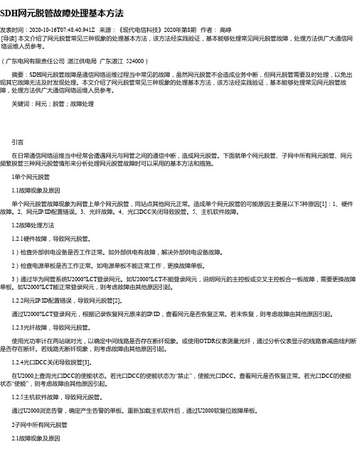 SDH网元脱管故障处理基本方法