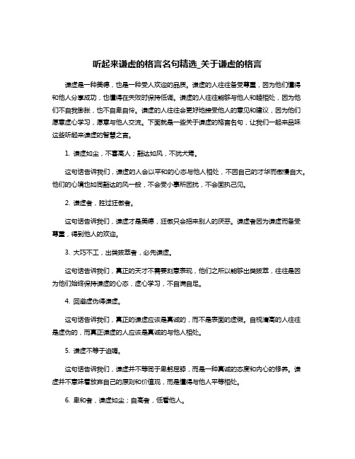 听起来谦虚的格言名句精选_关于谦虚的格言