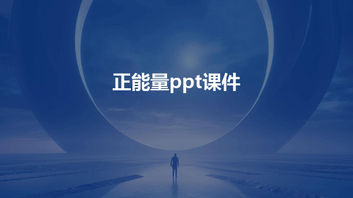 正能量ppt课件