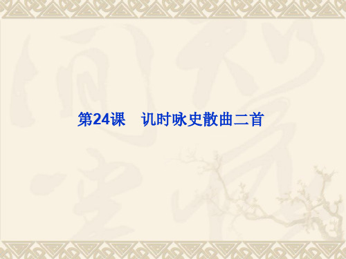 粤教版高中语文选修《讥时咏史散曲二首》课件