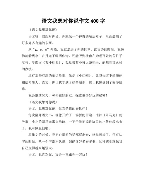 语文我想对你说作文400字