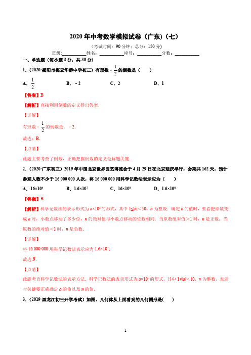 2020年中考数学模拟试卷(广东)(七)(解析版)