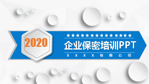 企业员工培训企业保密培训ppt课件