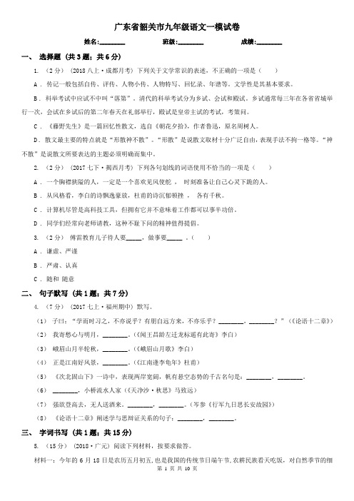 广东省韶关市九年级语文一模试卷