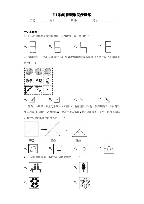 北师大版七年级数学下册同步 5.1轴对称现象同步训练(含解析)