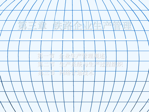 铁路运输企业管理第三章