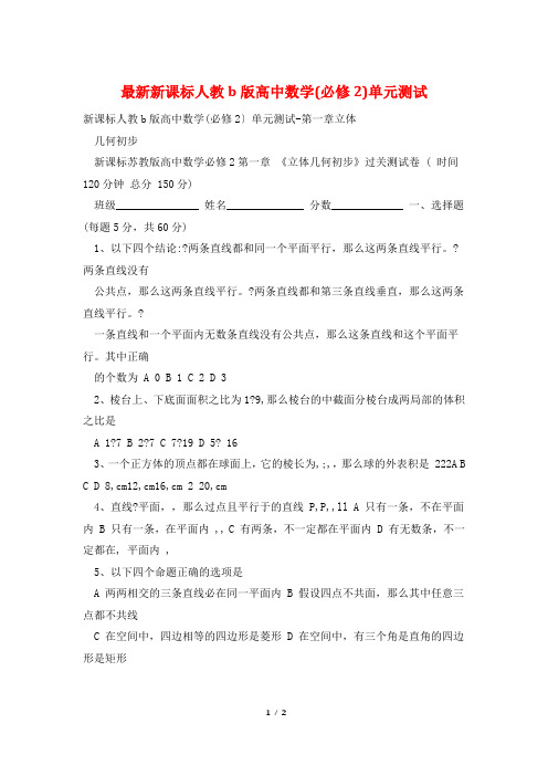 最新新课标人教b版高中数学(必修2)单元测试