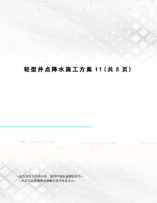 轻型井点降水施工方案