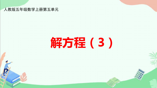 人教版五年级数学上册第五单元《解方程(3)》ppt课件