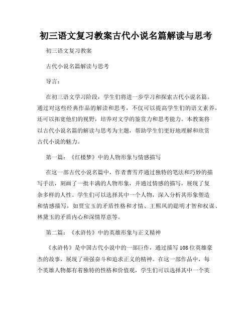 初三语文复习教案古代小说名篇解读与思考