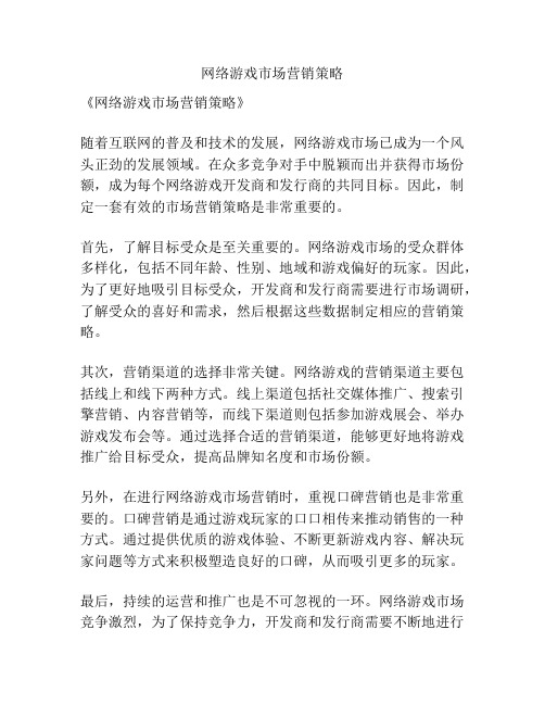 网络游戏市场营销策略