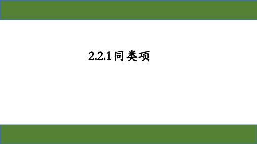 人教版初中数学七年级上册第二章2.2.1同类项