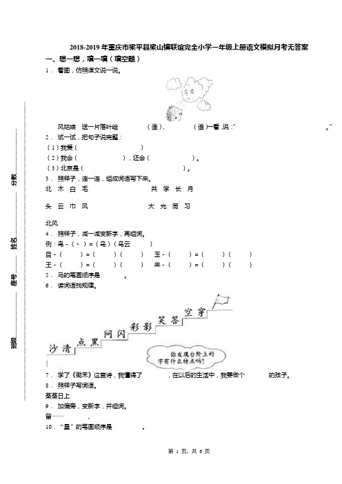 2018-2019年重庆市梁平县梁山镇联谊完全小学一年级上册语文模拟月考无答案