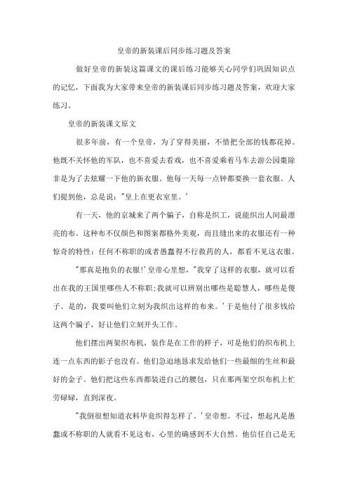 皇帝的新装课后同步练习题及答案