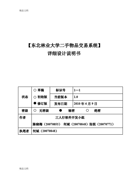 二手物品交易系统详细设计说明书复习进程