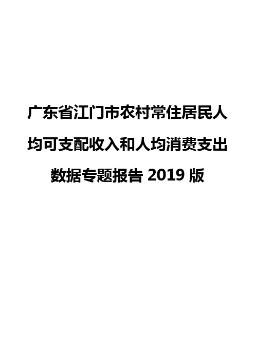 广东省江门市农村常住居民人均可支配收入和人均消费支出数据专题报告2019版