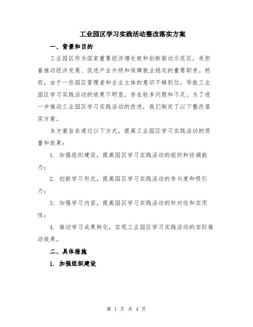 工业园区学习实践活动整改落实方案