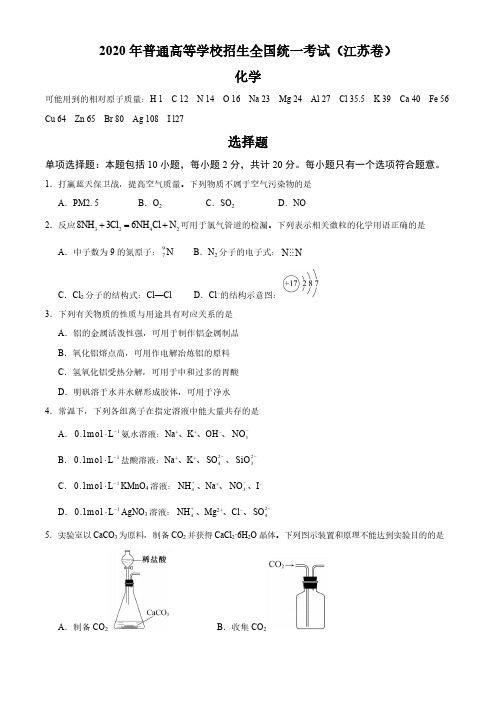 2020年江苏卷化学高考试题试卷含答案