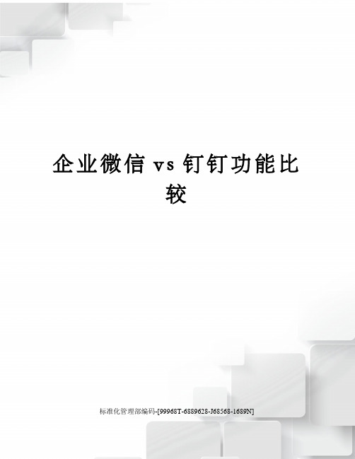 企业微信vs钉钉功能比较