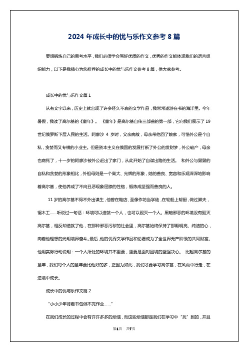 2024年成长中的忧与乐作文参考8篇